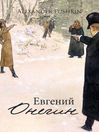 Cover image for Евгений Онегин (Eugene Onegin)